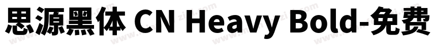 思源黑体 CN Heavy Bold字体转换